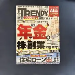 日経トレンディ 2026年9月号