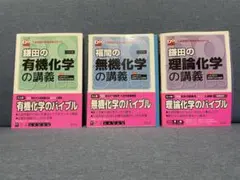 大学受験Doシリーズ 化学3冊セット 鎌田の理論/有機 福間の無機