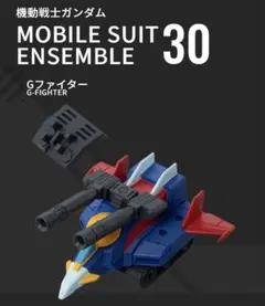 モビルスーツアンサンブル30 Gファイター