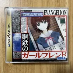 新世紀エヴァンゲリオン 鋼鉄のガールフレンド