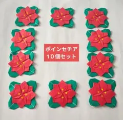 折り紙　冬　ポインセチア　1０個セットのサムネイル