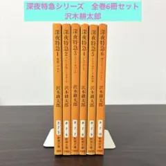 深夜特急 1-6 全巻セット 沢木耕太郎 新潮文庫 まとめ売り