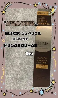 ✨未使用品✨ELIXIR シュペリエル エンリッチドリンクルクリームS 15g