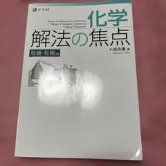 化学解法の焦点 無機・有機編