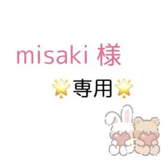 misaki 様 専用