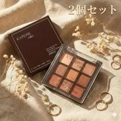 2個セット アイシャドウ パレット 9色 K'APEINE ブラウン ラメ 艶