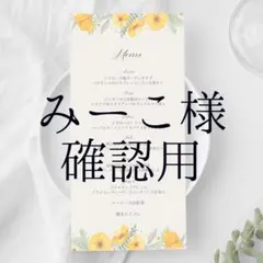 みーこ様　確認用