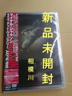 マイケル・ジャクソン/ライヴ・アット・ウェンブリー JULY 16.1988