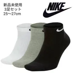 新品 NIKE ショートソックス 白黒グレー 3足 25~27cm 国内正規品