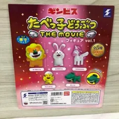 未開封 たべっ子どうぶつ THE MOVIE フィギュア 4種6点セット ガチャ