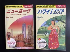 地球の歩き方2冊　ハワイ1 オアフ島＆ホノルル／ニューヨーク 2018-19