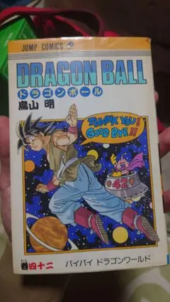初版 大幅値下げ‼️ドラゴンボール バイバイドラゴンワールド42巻