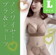新品 レディース ノンワイヤー ブラ ショーツ ベージュ 下着 L セット