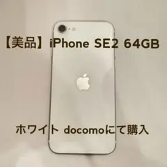 【美品】iPhone SE2 64GB ホワイト