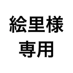 絵里様　専用ページ