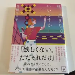 私、産まなくてもいいですか　甘糟りり子　文庫本