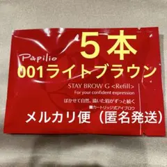 新品未開封〈リフィル〉 ×8本〈◇002チャコール〉パピリオ ステイ