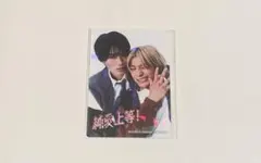 純愛上等！ 第1弾 入場特典 山中柔太朗 髙松アロハ 未開封