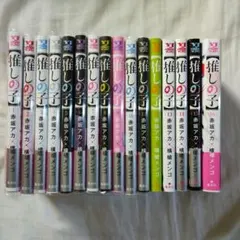 推しの子 全16巻セット