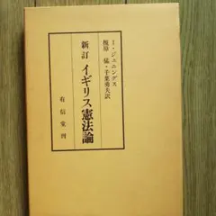 I.ジェニングス『新訂 イギリス憲法論』