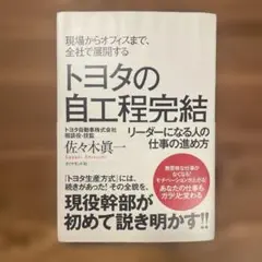 トヨタの自工程完結 現場からオフィスまで、全社で展開する リーダーになる人の仕…