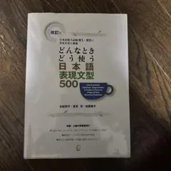 どんなときどう使う日本語表現文型500 日本語能力試験N1～N3の重要表現を網羅
