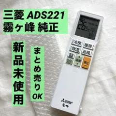 【新品未使用】三菱 ADS221 霧ヶ峰 エアコン 純正リモコン まとめ売り可③のサムネイル
