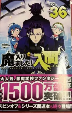 値引きしました！　 魔入りました入間くん1巻~36巻+おまけ コミック】魔入りました!入間くん(36) | アニメイト