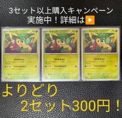ポケモンカード　ヤナップセット①　【3枚セット】