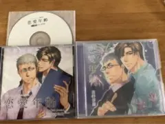 CD 恋愛年齢 特典CD+応募者全員サービスCDセット　前野智昭　森川智之