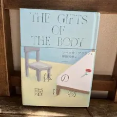 体の贈り物