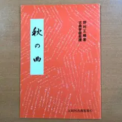 秋の曲 古典琴楽譜 野村正峰著