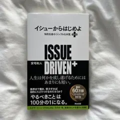 イシューからはじめよ = ISSUE DRIVEN+ : 知的生産の「シンプル…
