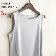 ラスト1点【新品・未使用】シャルレ きれい見え ノースリーブ パールグレー S
