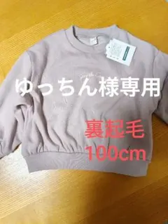 après les cours トレーナー 100サイズ