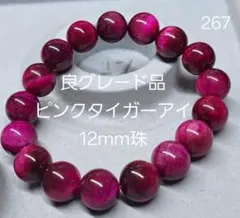 良グレード　12mm珠ピンクタイガーアイ　パワーストーンブレスレット