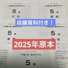 サピックス5年第2回志望校診断サピックスオープン2025年実施原本