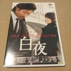 白夜 Une Nuit Blanche DVD