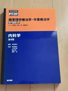 標準理学療法学・作業療法学 内科学 第4版 医学書院
