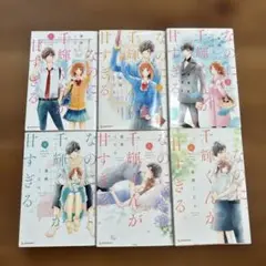少女漫画 甘すぎる 全6巻 川崎直孝
