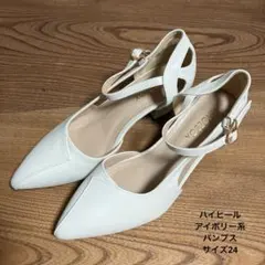 ハイヒール　アイボリー系パンプス　サイズ24 やさしい色味