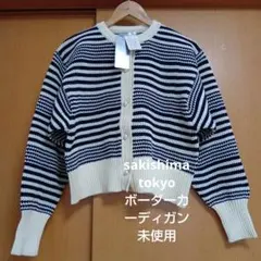 sakishima tokyo ボーダークルーカーディガン未使用