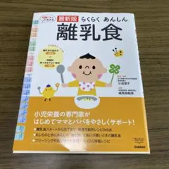 最新版 らくらく あんしん 離乳食