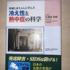 【中古】 妊婦と赤ちゃんに学んだ冷え性と熱中症の科学 妊婦と赤ちゃんに学んだ冷え性と熱中症の科学 久保田史郎 - メルカリ