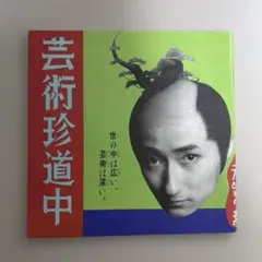 【超希少/本人直筆サイン】沼田元氣『芸術珍道中』盆栽小僧 シート完備 2026年最新】#ヌマタゲンキの人気アイテム - メルカリ