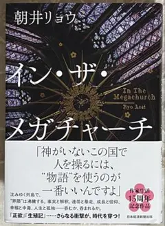 サイン本⭐︎イン・ザ・メガチャーチ　朝井リョウ