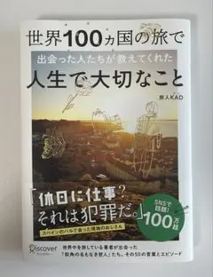世界100ヵ国の旅で出会った人たちが教えてくれた人生で大切なこと