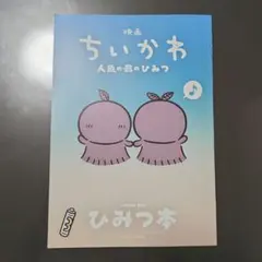 【美品】映画ちいかわ 人魚の島のひみつ 入場者特典 ひみつ本