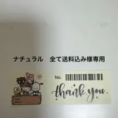 ナチュラル　全て送料込み様専用