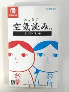 みんなで空気読み。